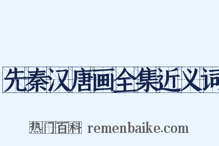 先秦汉唐画全集近义词是什么意思的图片